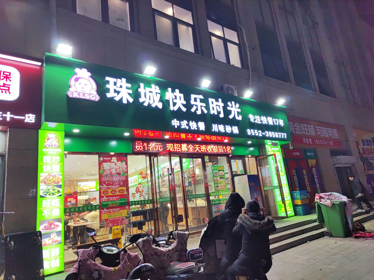 珠城快乐时光川味砂锅