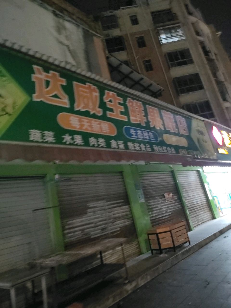 达威生鲜果蔬店