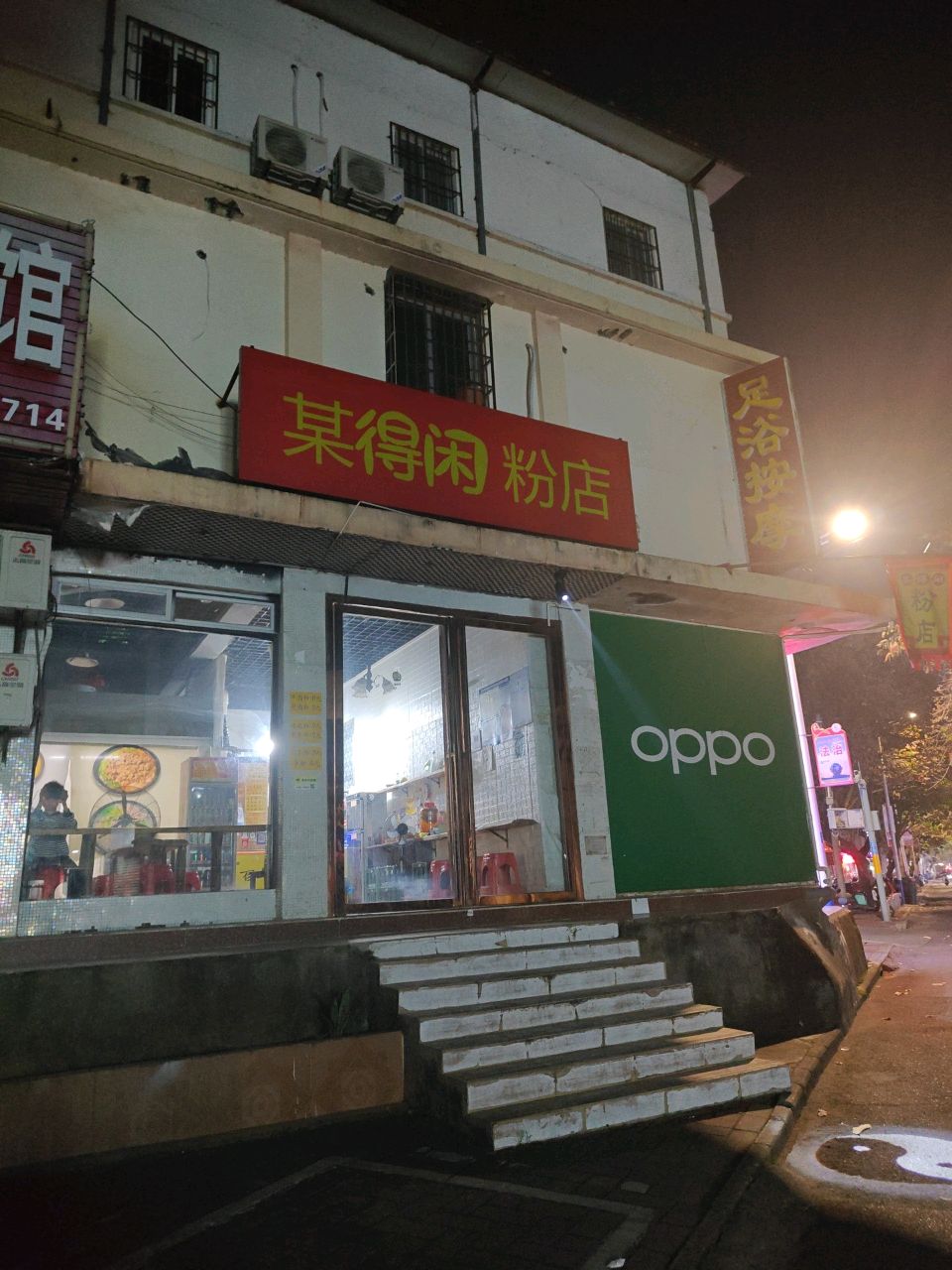某得闲粉店