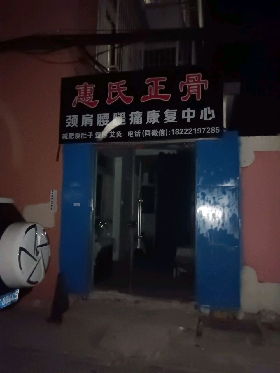 惠氏正骨