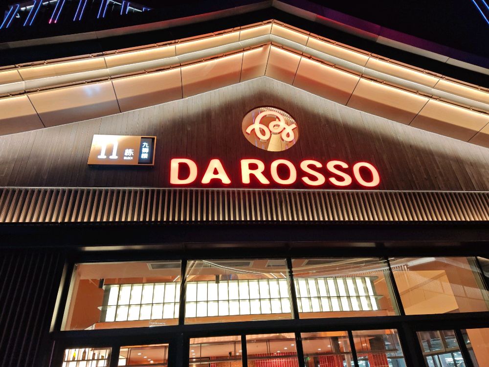 Da Rosso红猪意餐·窑炉披萨·熟成牛排馆(罍街南区店)