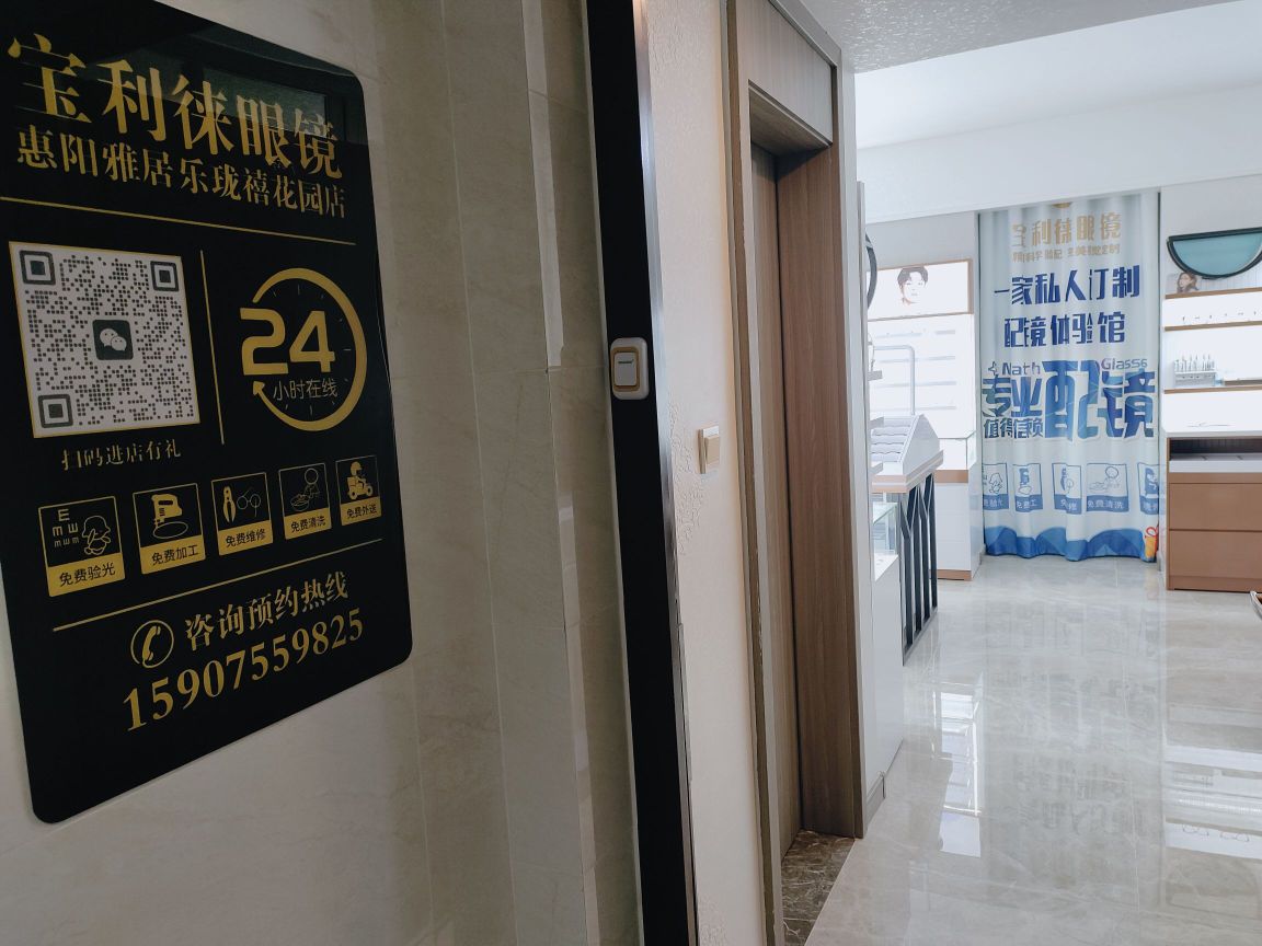 宝利徕眼镜(雅居乐珑禧花园店)