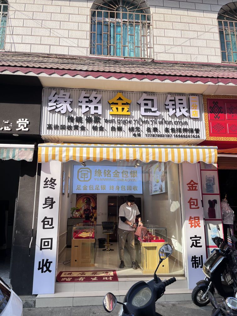 缘铭金包银(二分店)