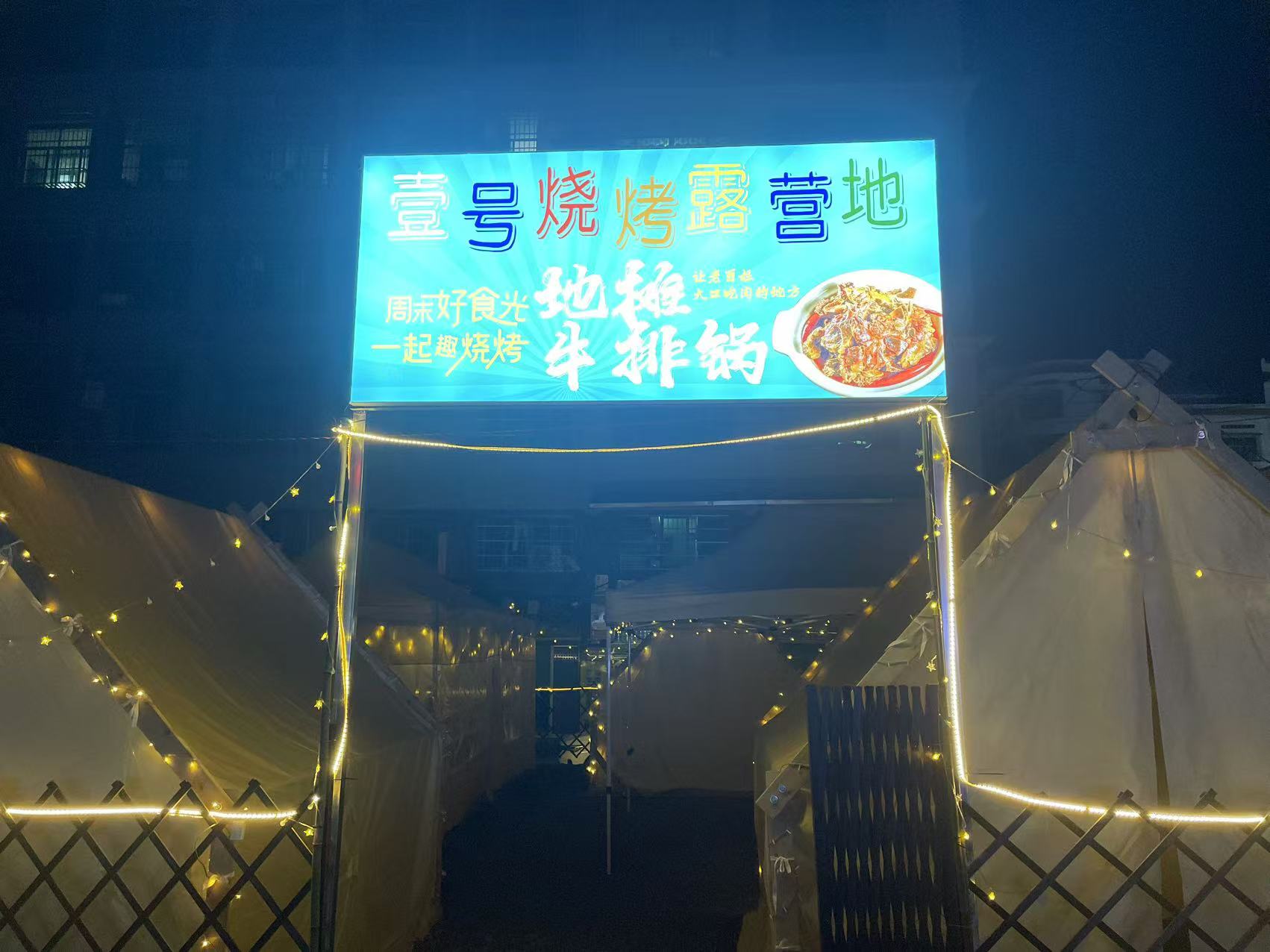 壹号烧烤露营地