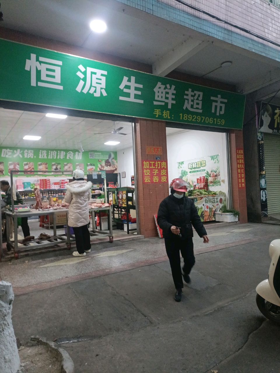 恒源生鲜超市