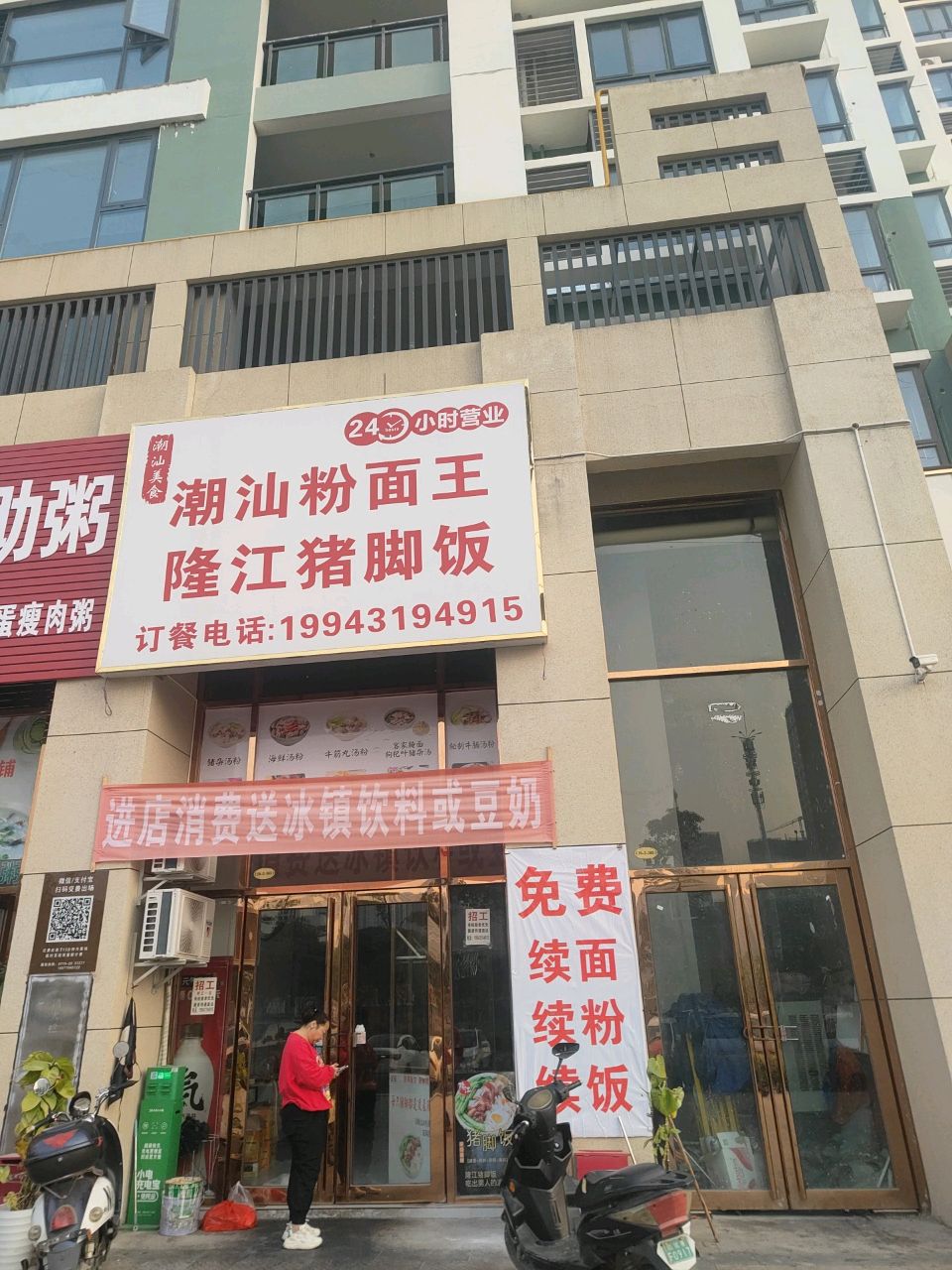 潮汕粉面王隆江猪脚饭(翡翠园3期店)