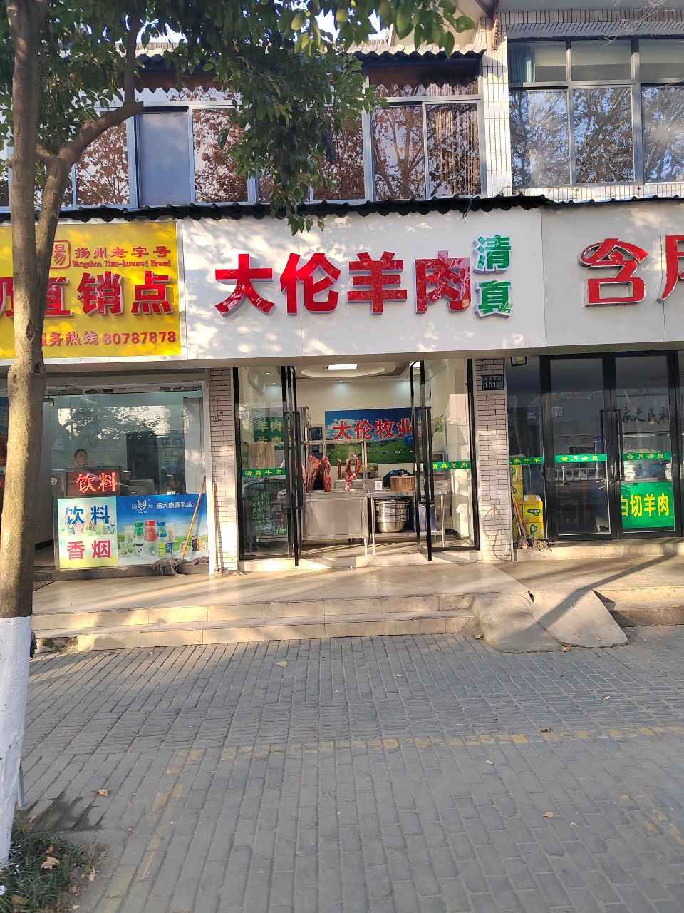 清真大伦羊肉