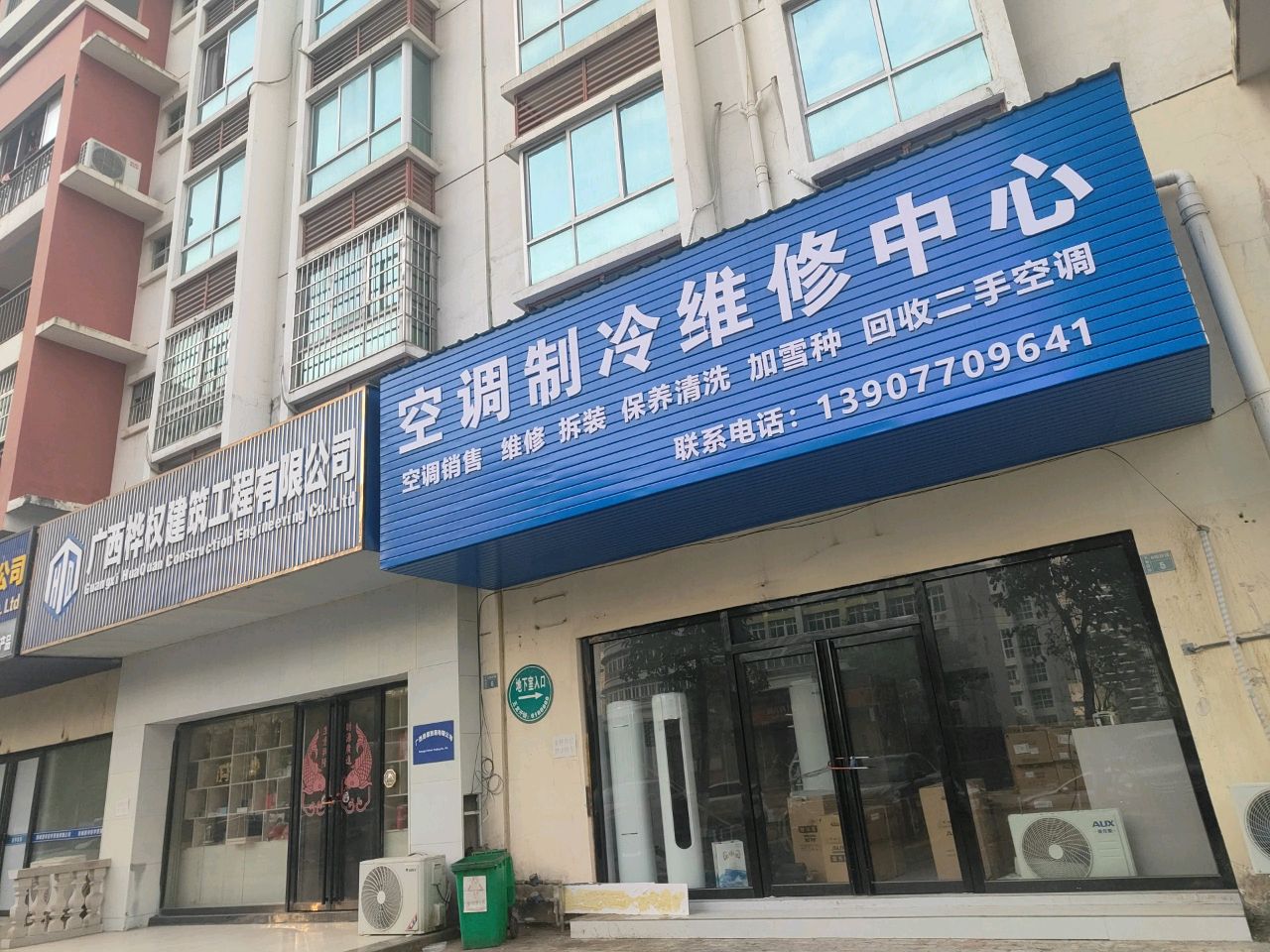 空调制冷维修中心