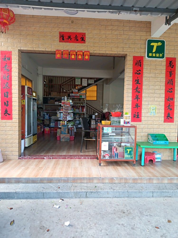 李钲杂货店