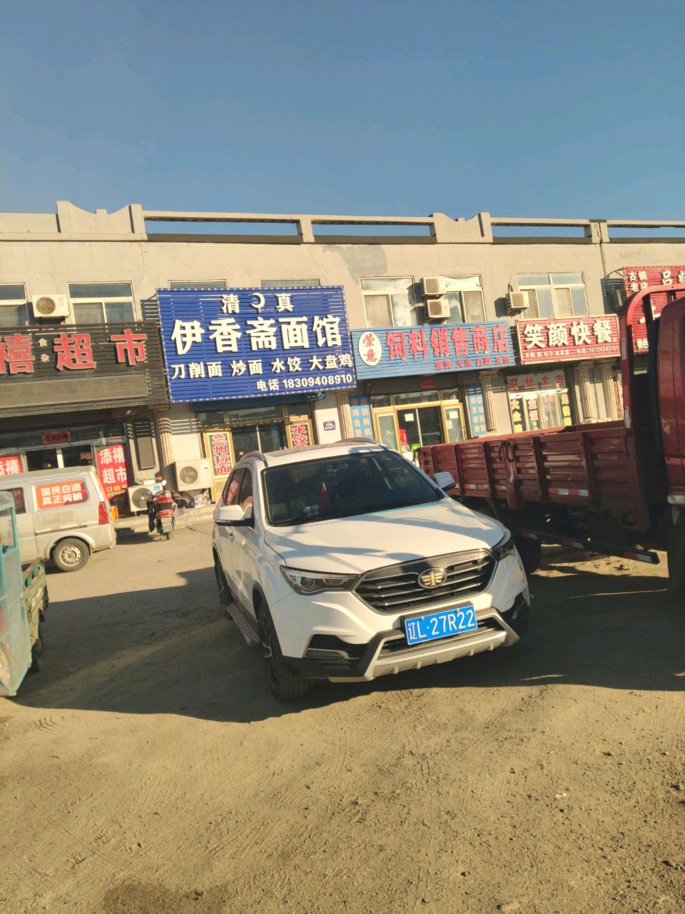 清真伊香斋面馆