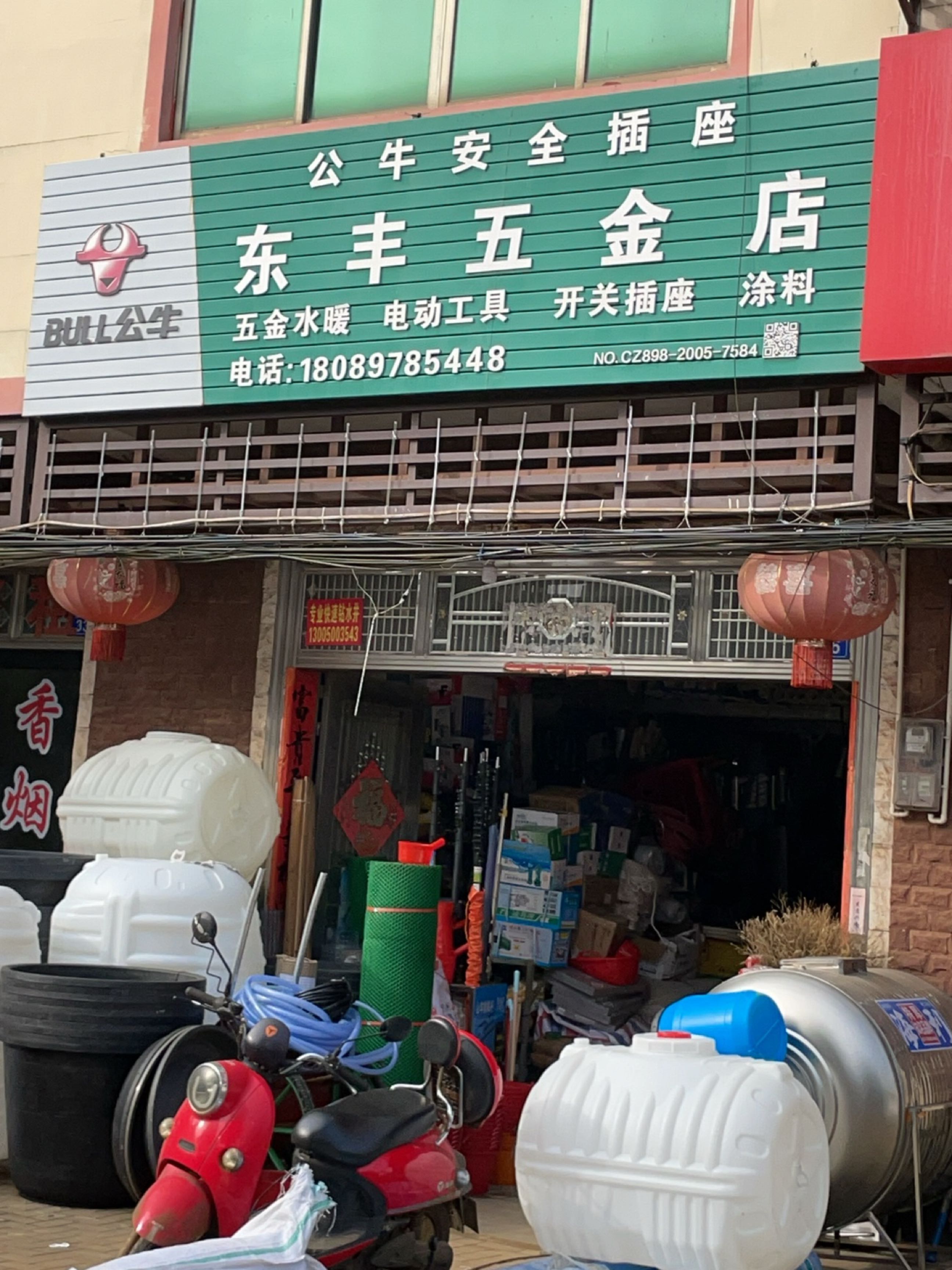 东丰五金店