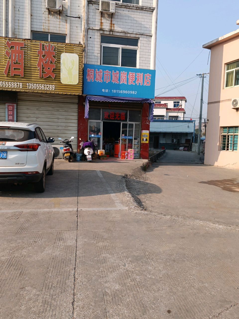 桐城市城岚便利店
