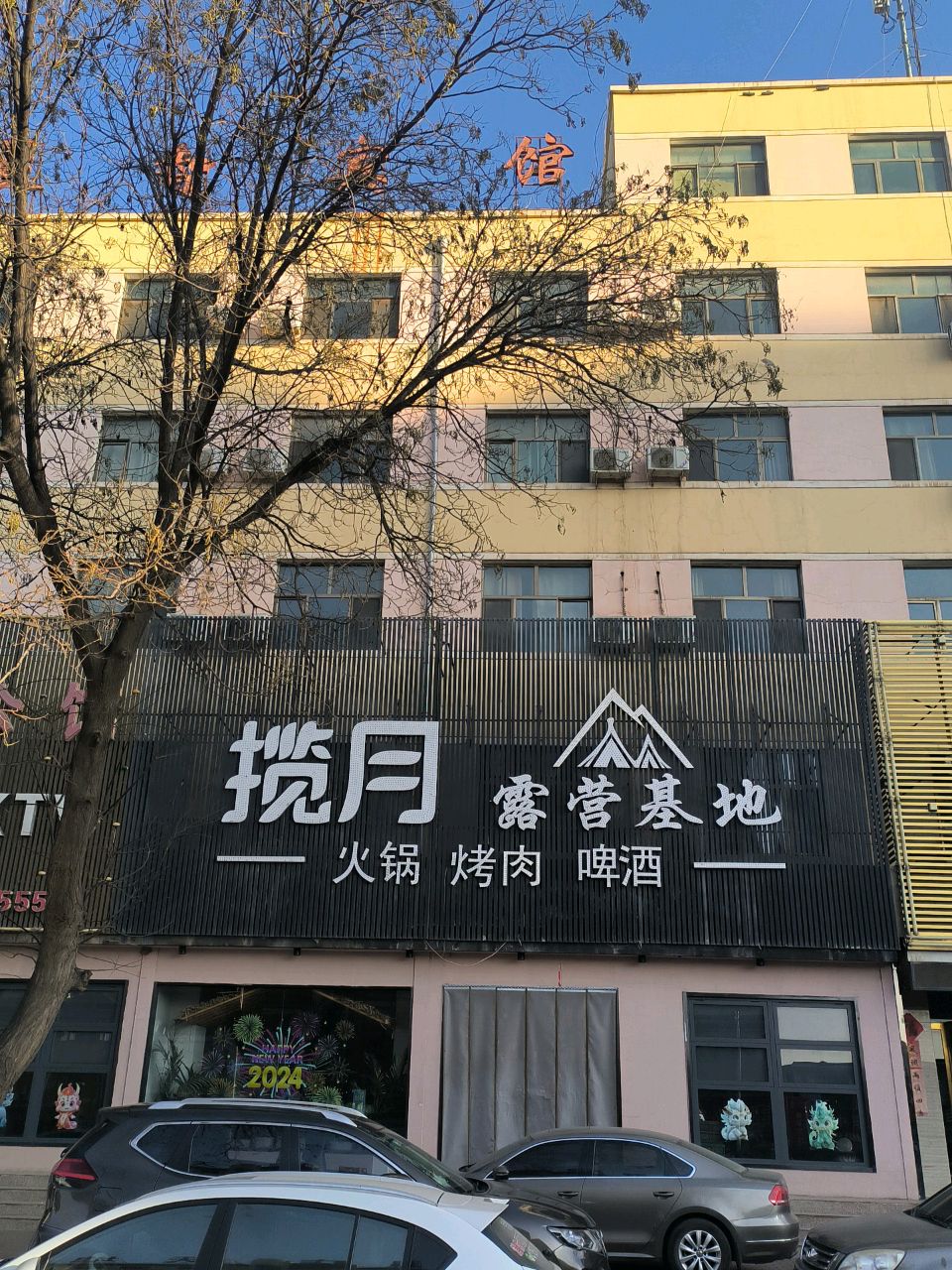 揽月露营基地-火锅·烧烤·啤酒