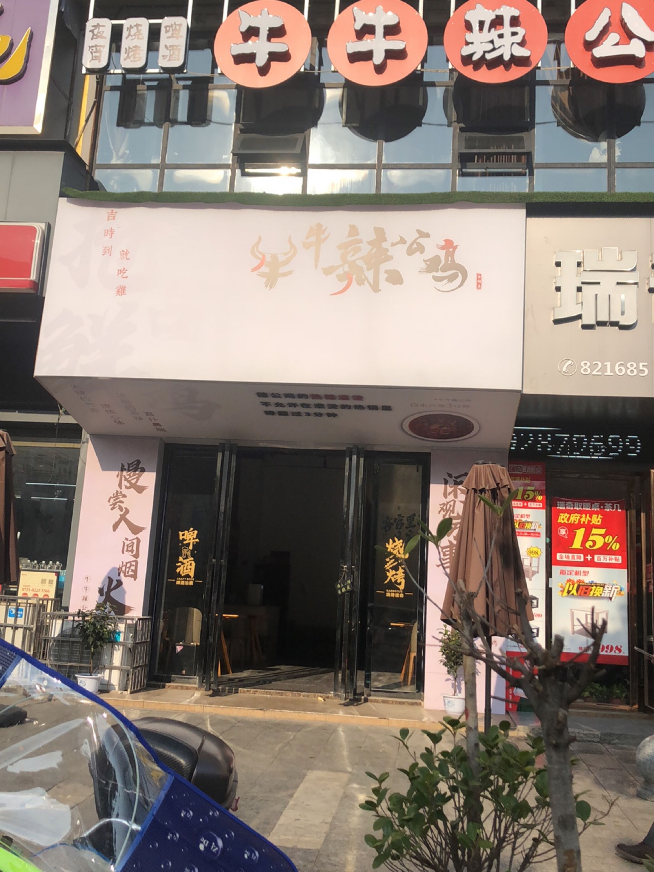 牛牛辣公鸡(涟钢大汉大道店)