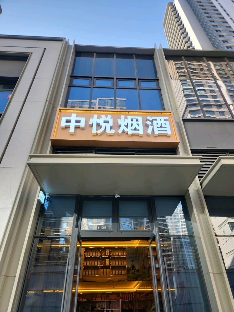 中悦烟酒(礼品老酒回收)