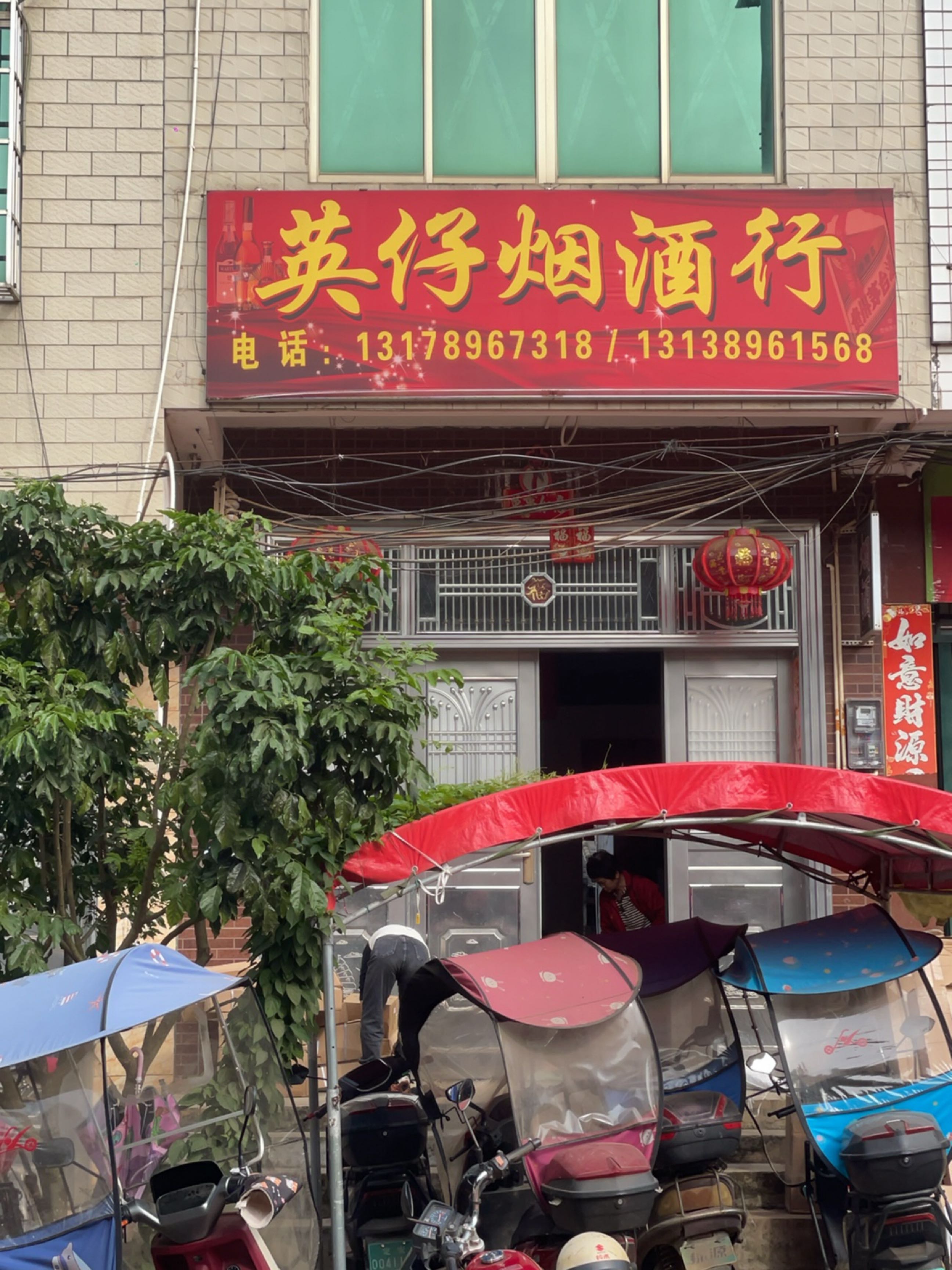 英仔烟酒行