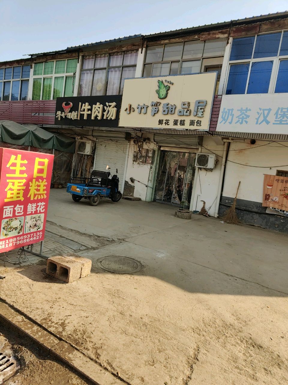 小竹笋甜品屋