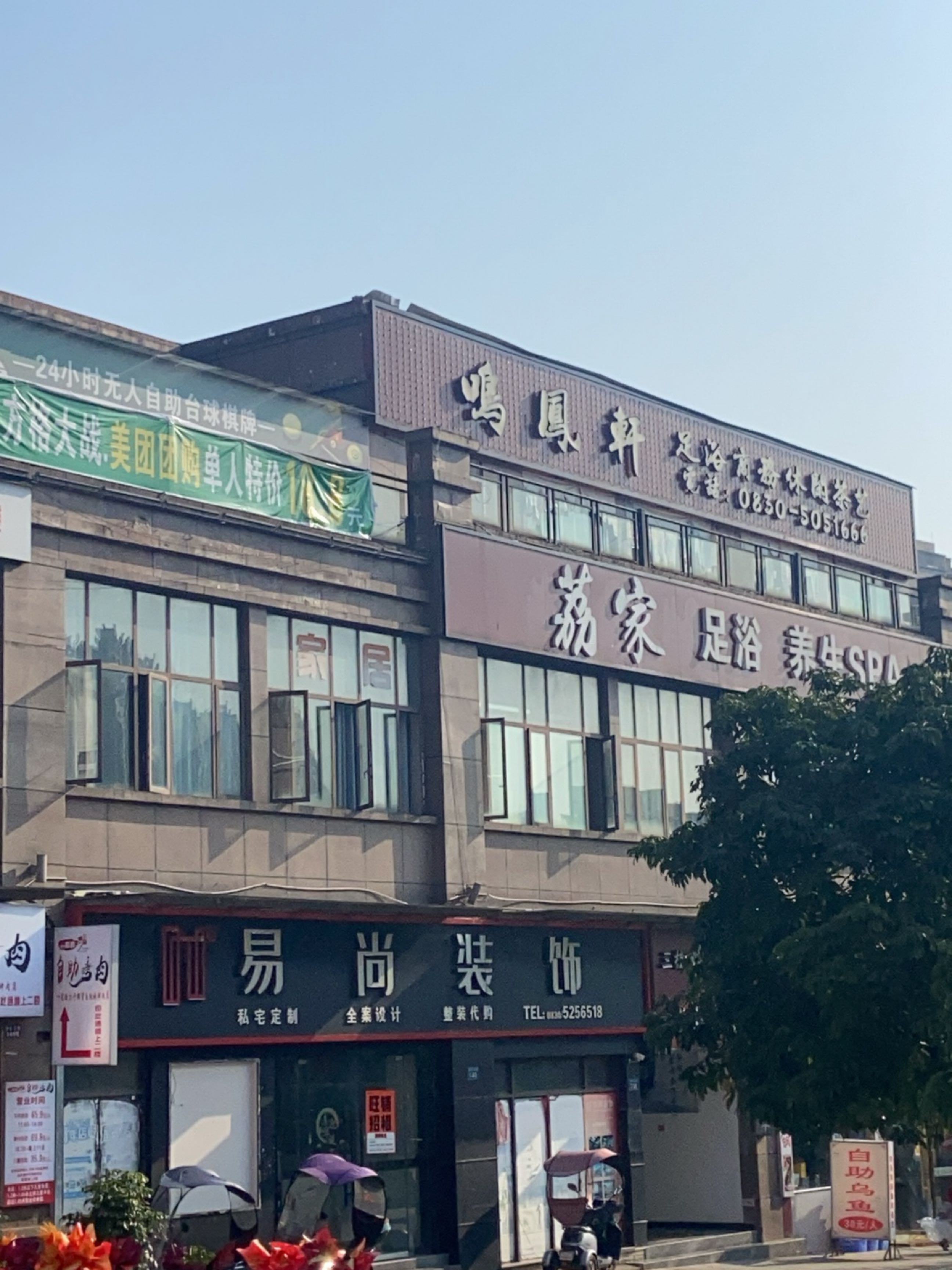 鸣凤轩足浴商务休闲茶艺(百庆尚西国际B区店)