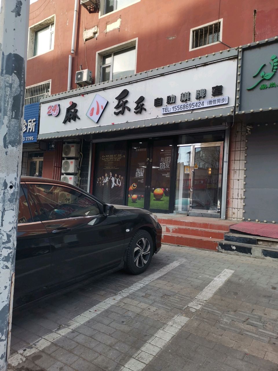 麻小乐