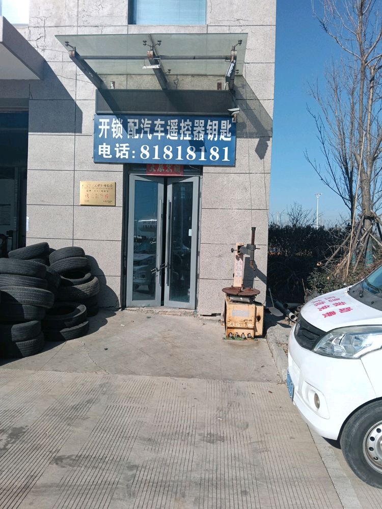 八一开锁换锁(徐圩新区分公司)