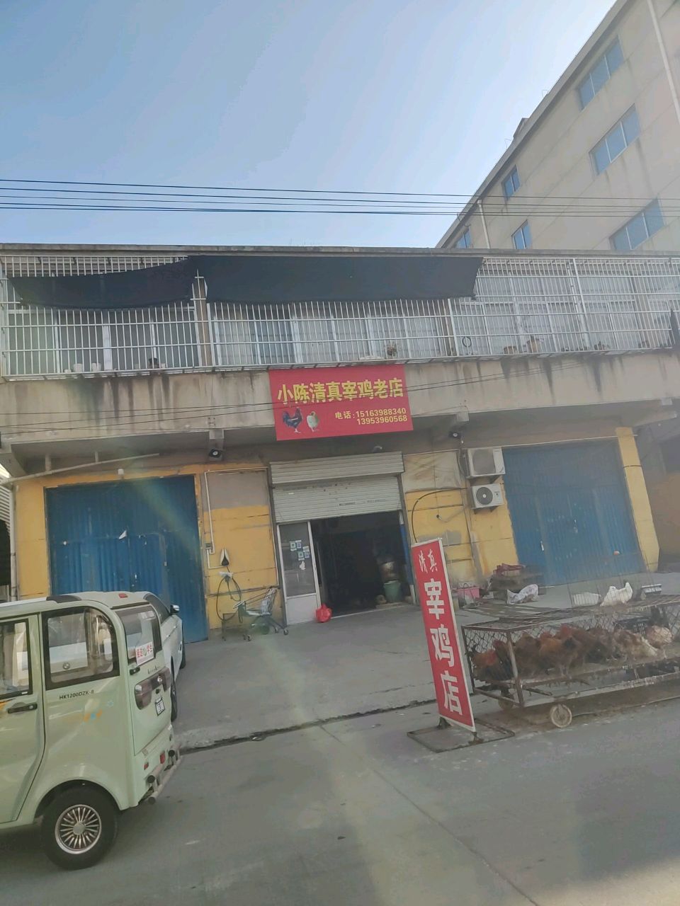 小陈清真宰鸡老店