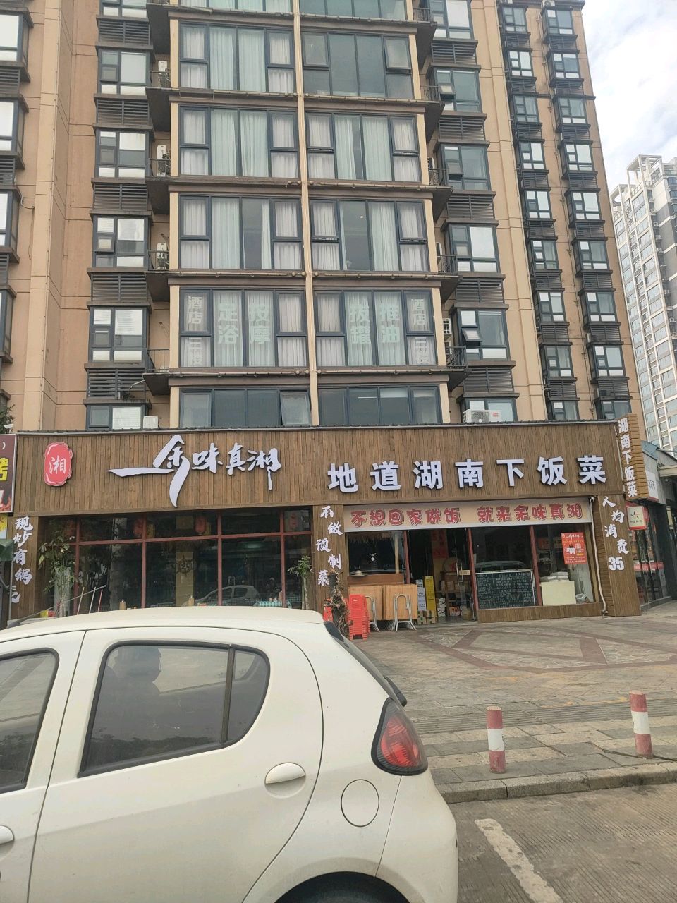 余味真湘总店