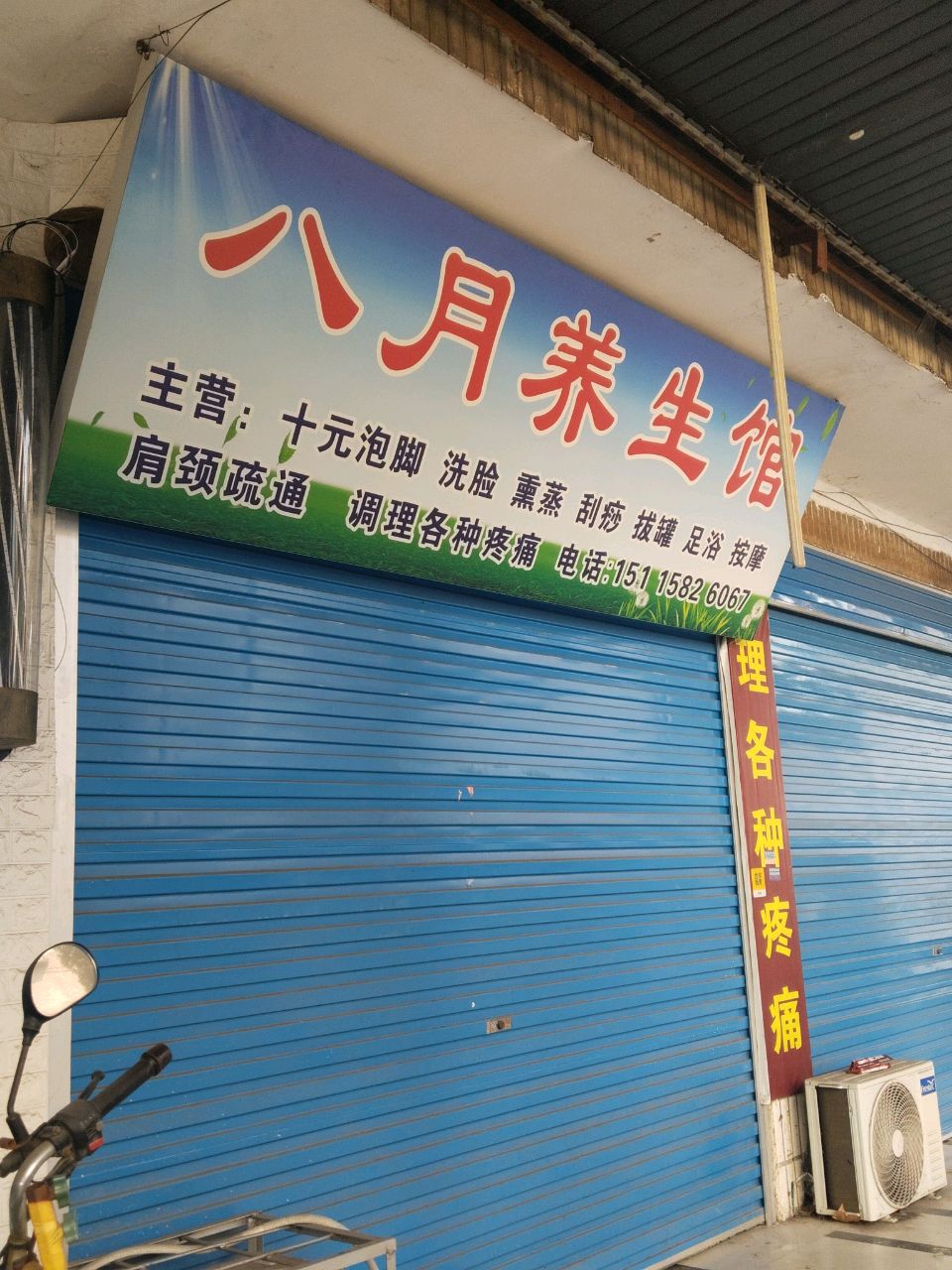 八月养生馆