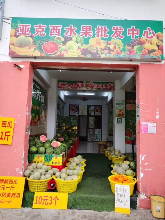 亚克西水果批发中心