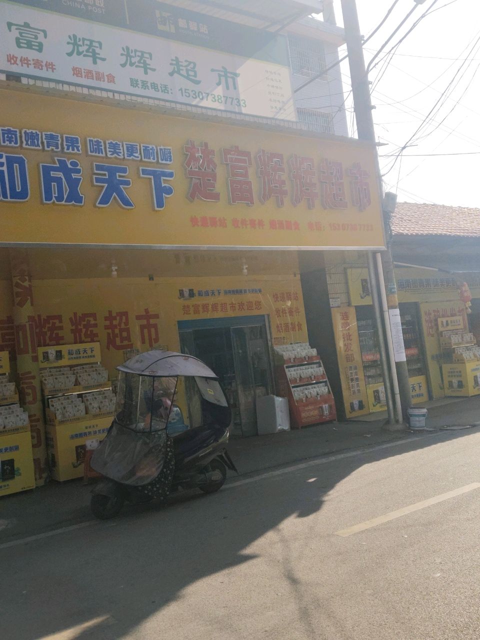楚富超市