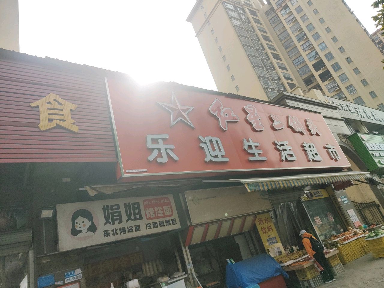 娟姐东北烤冷面