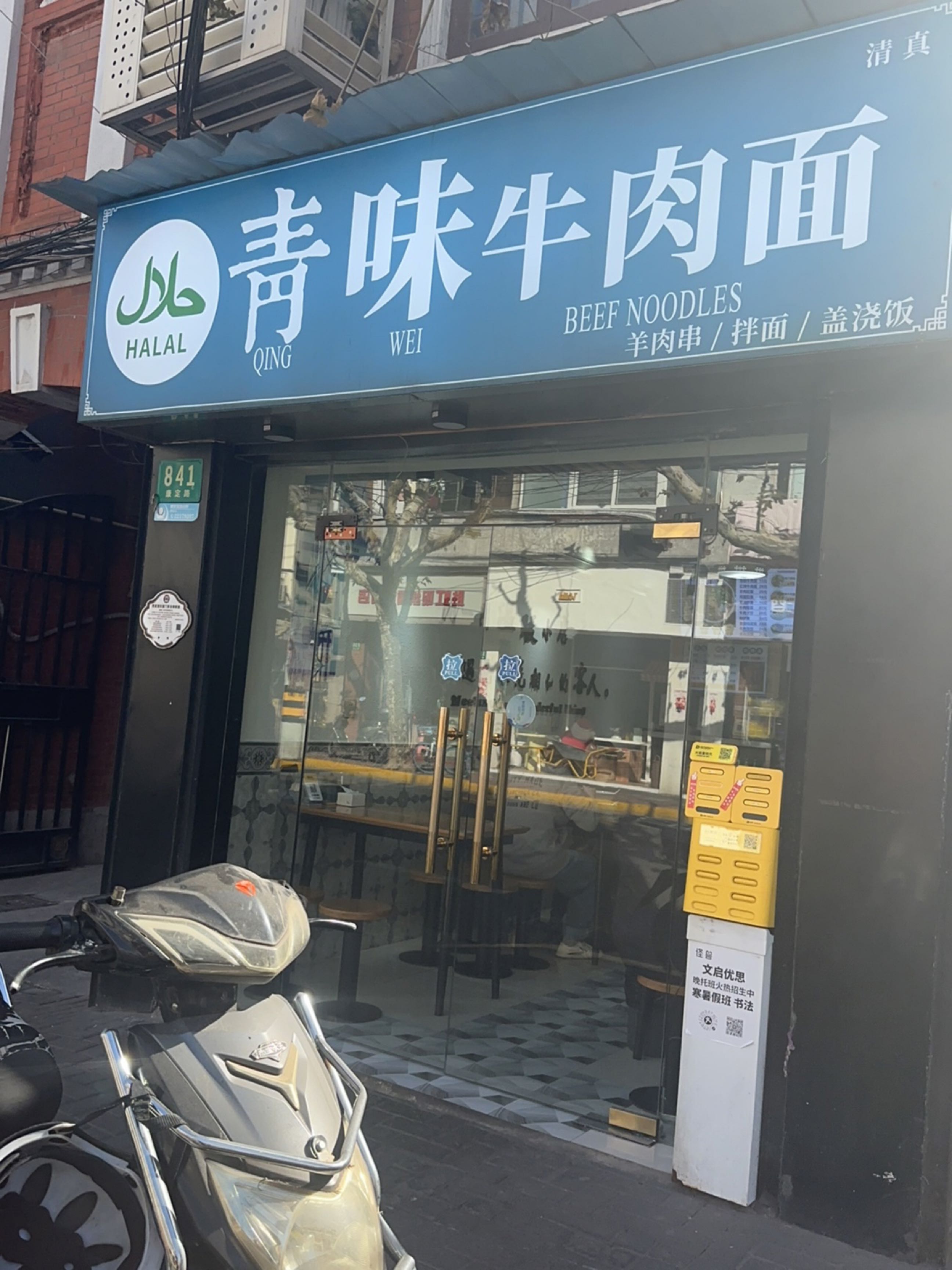 青味牛肉面(康定路店)