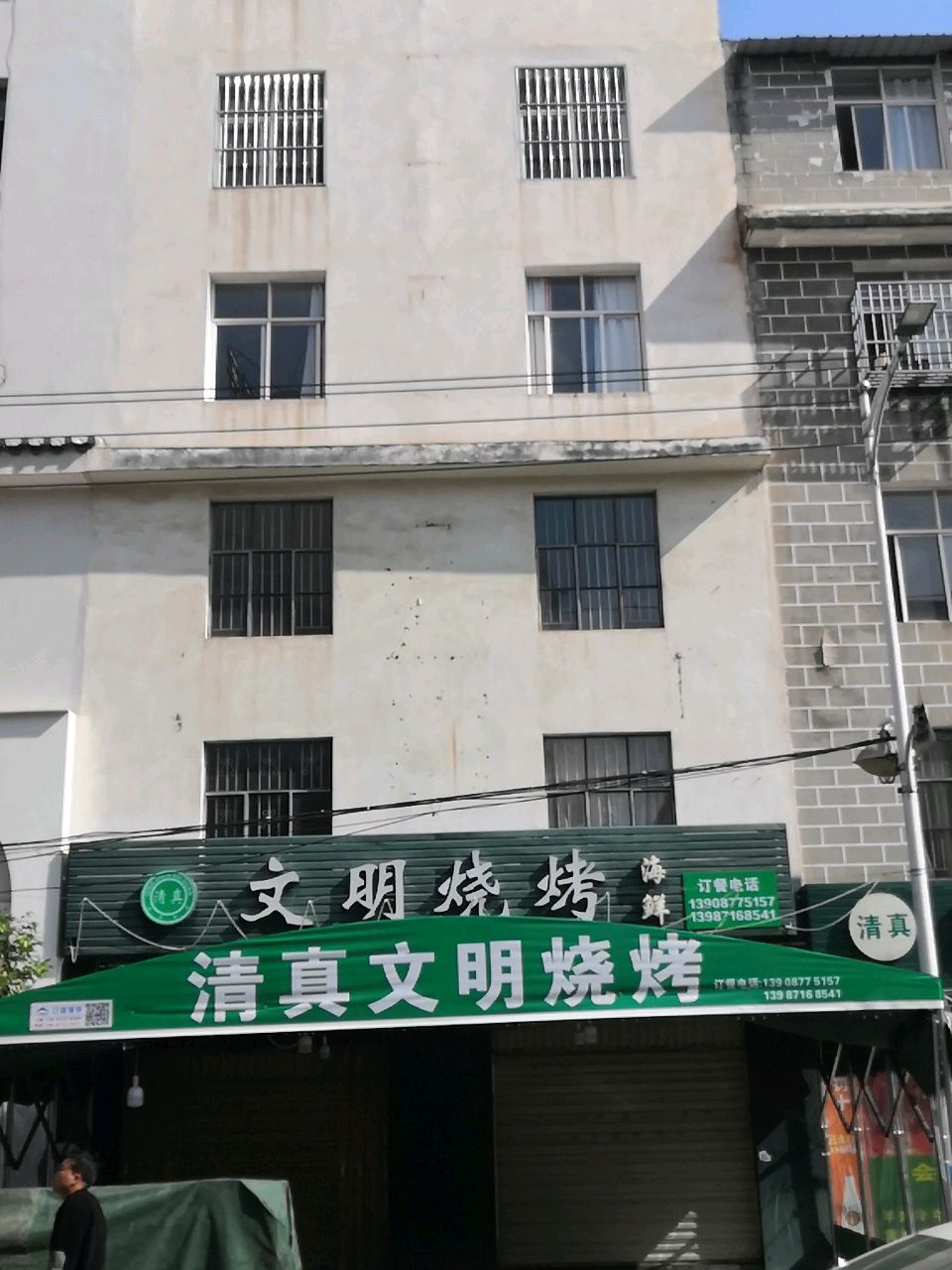 清真文明烧烤海鲜
