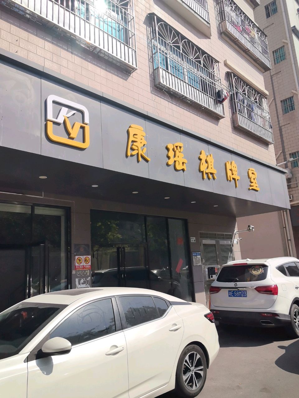 康瑶棋牌室