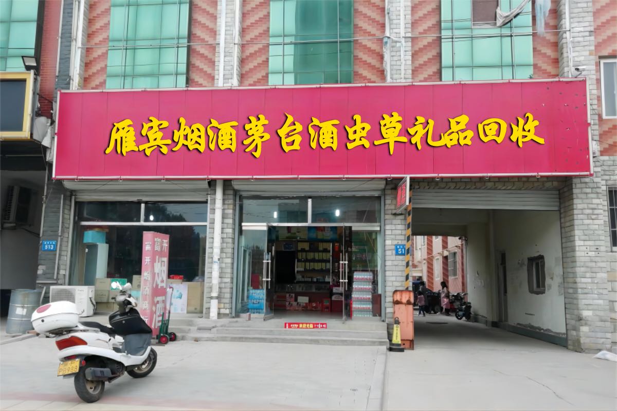 雁宾烟酒茅台酒虫草礼品回收