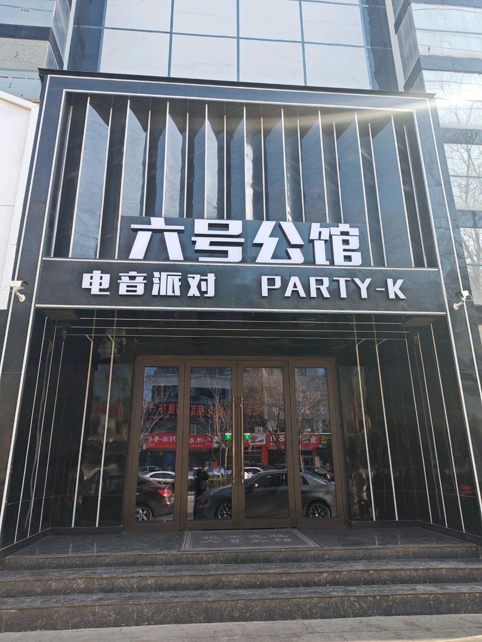 6号公馆(东兴街店)