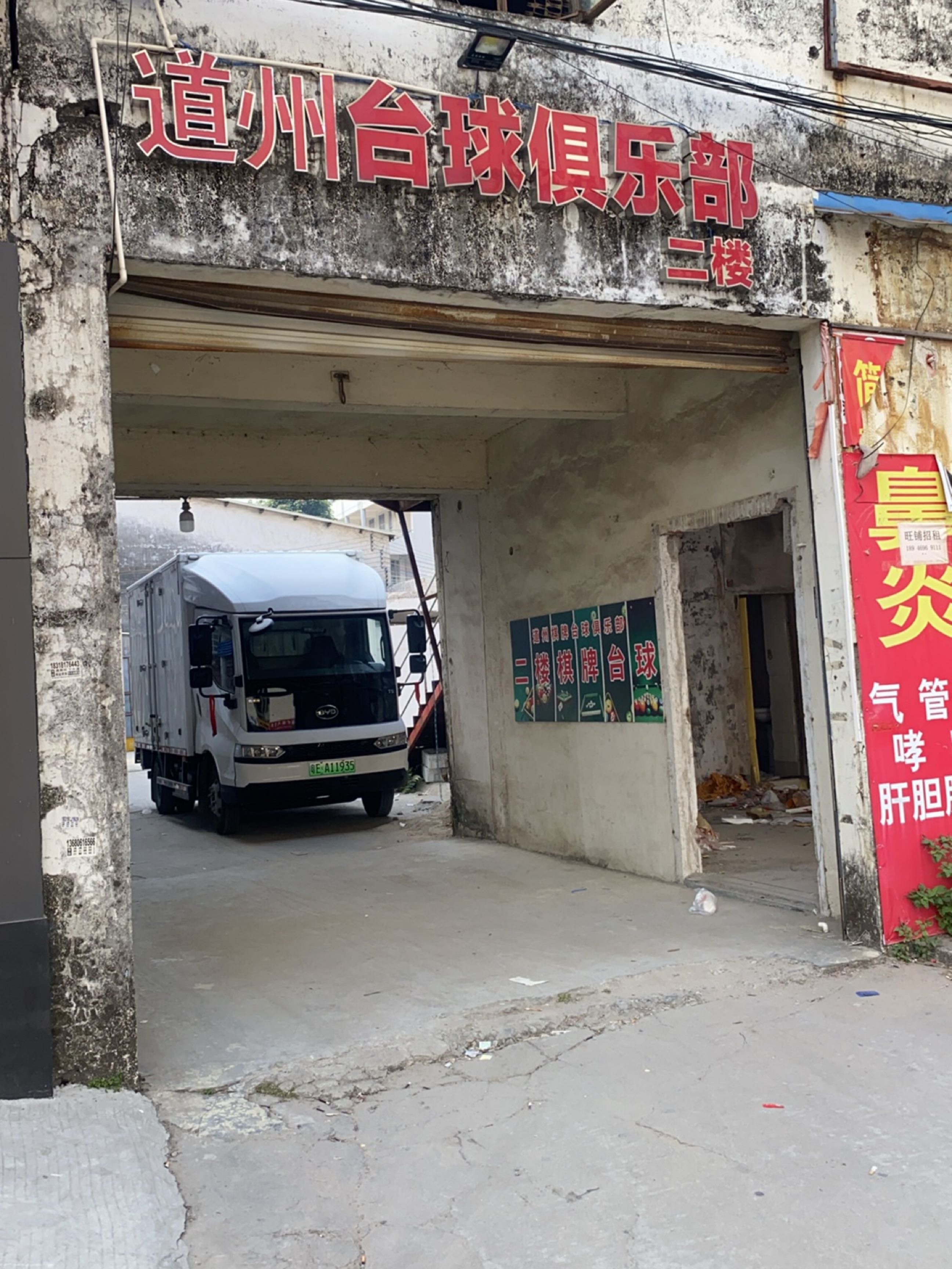 道州台球俱乐部
