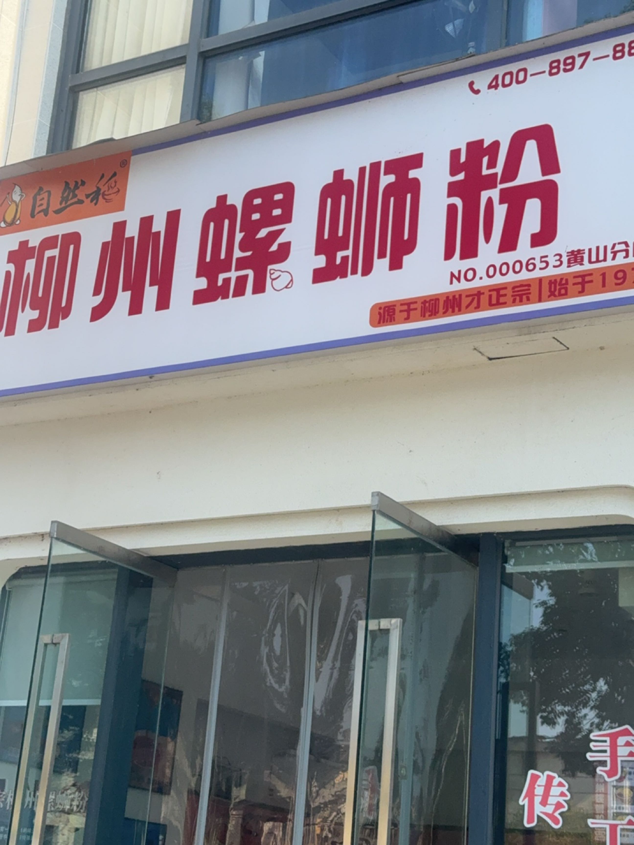 自然和柳州螺蛳粉(黄山谷店)