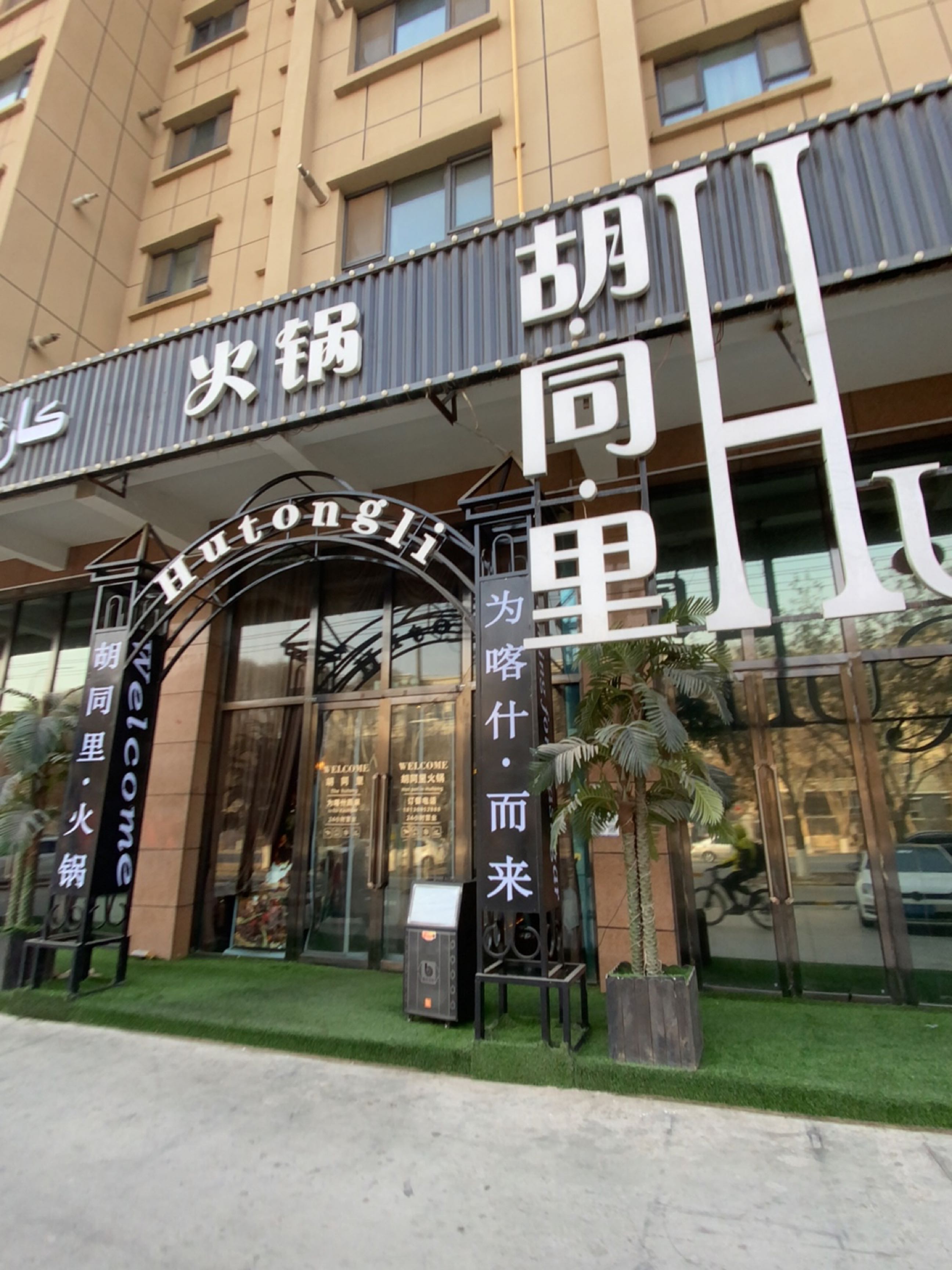 胡同里火锅串串