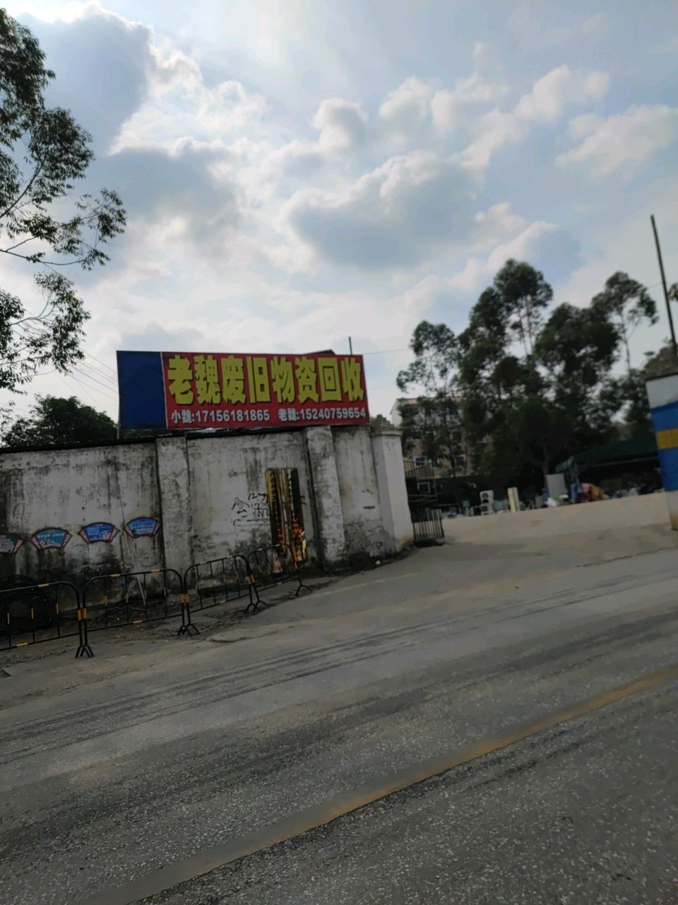 老魏废旧物资回收