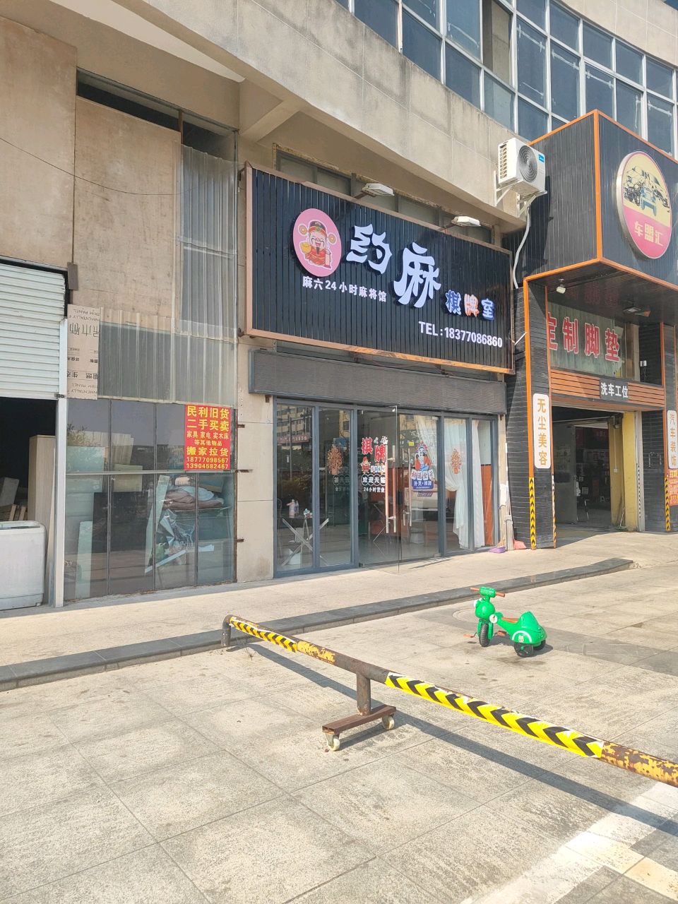 约麻棋牌室