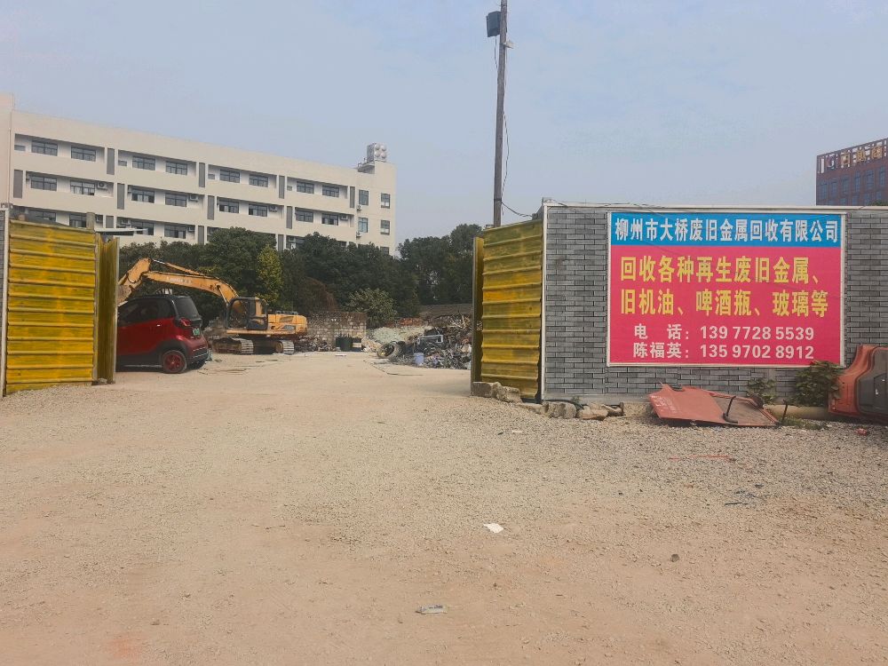 柳州市大桥废旧金属回收有限公司