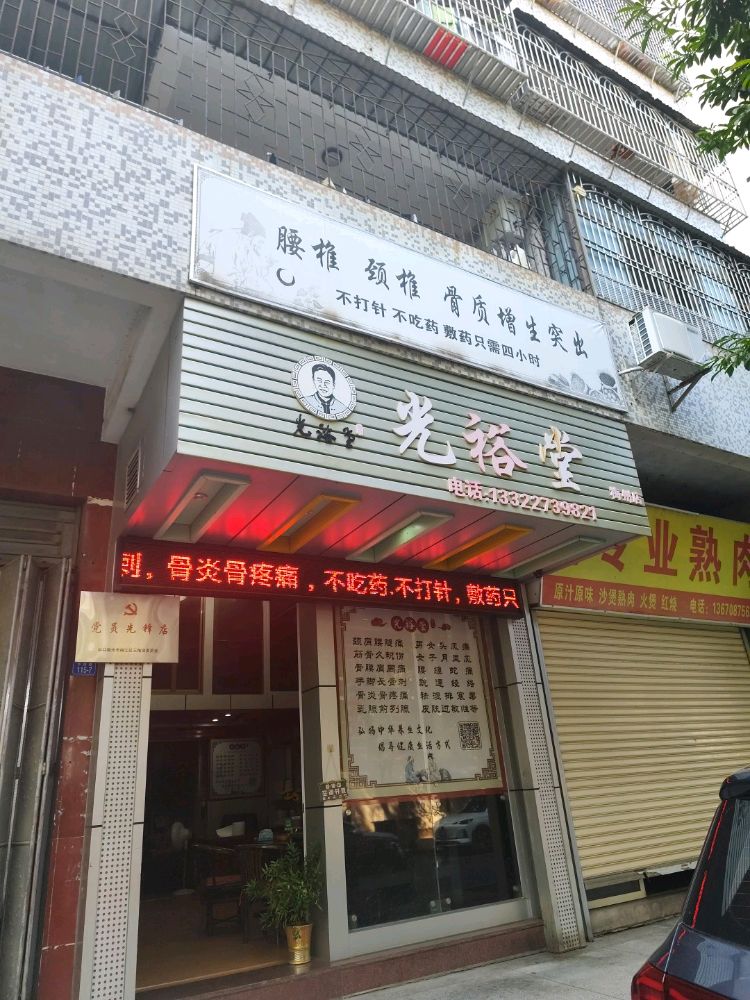光裕堂(梅州店)
