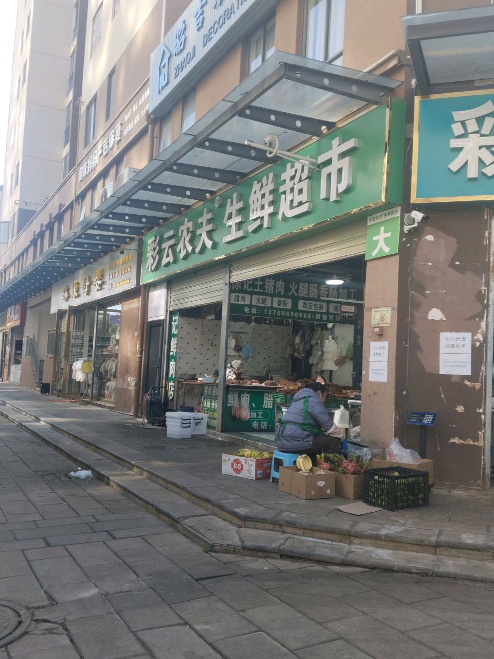 彩云农夫生鲜超市(景秀蒙泉南区店)