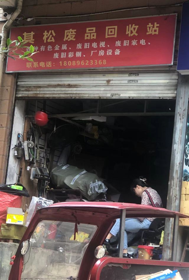 其松废品回收站