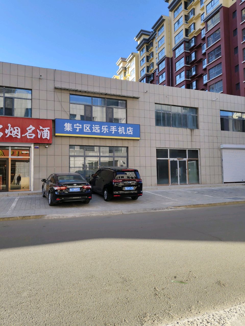 集宁区远乐手机店