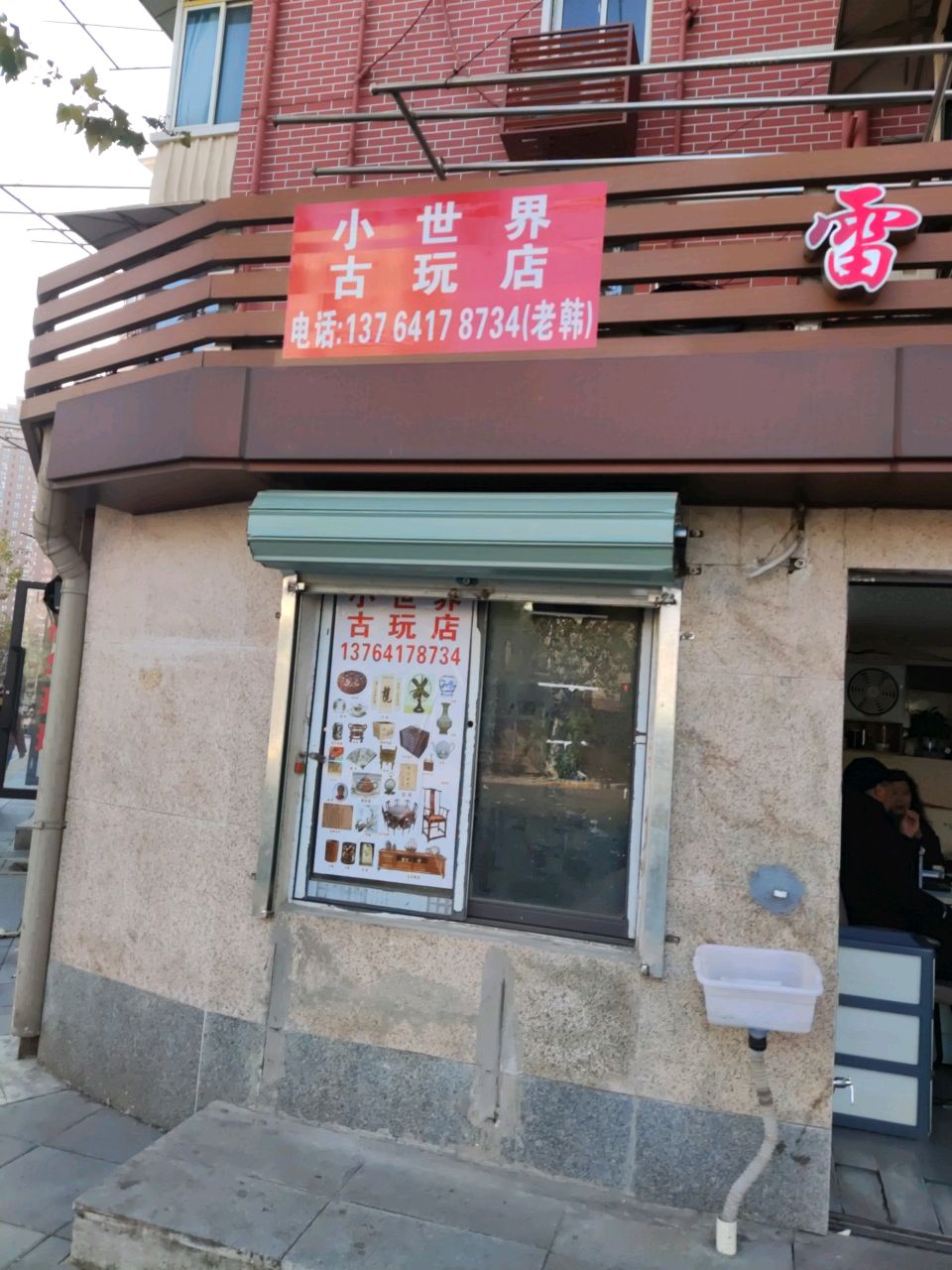 小世界古玩店