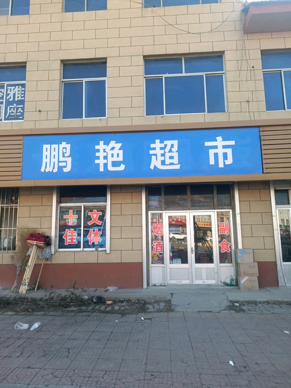 鹏艳超市