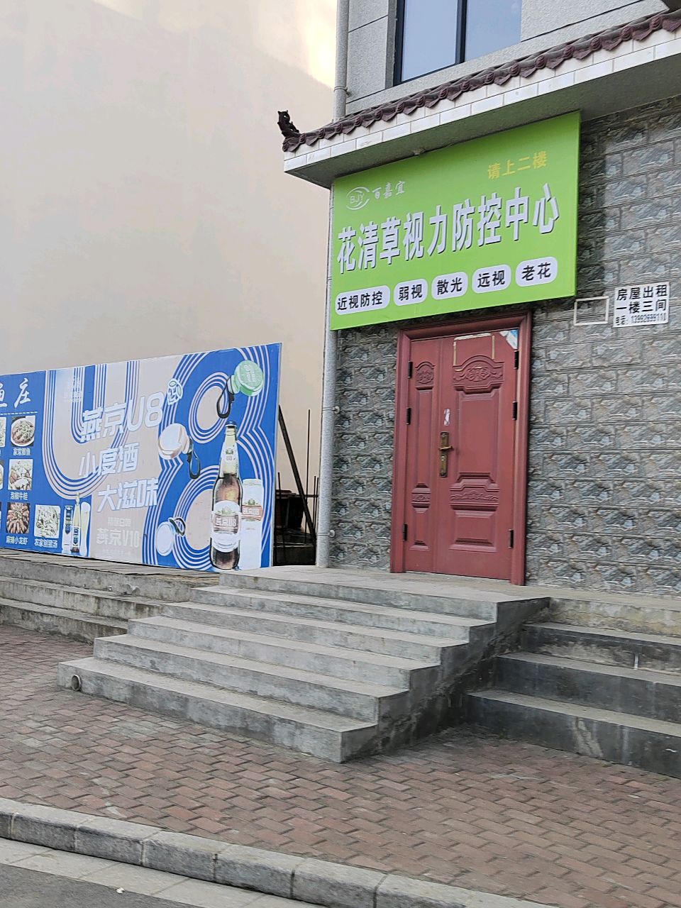 花清草视力防控中心