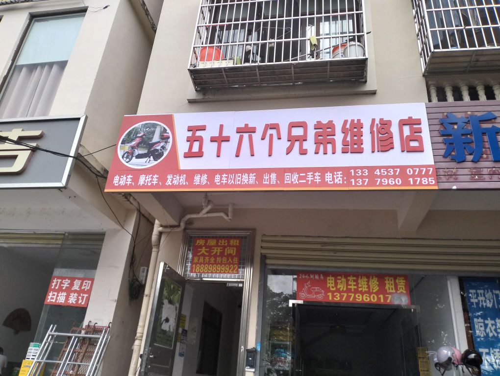 五十六个兄弟维修店