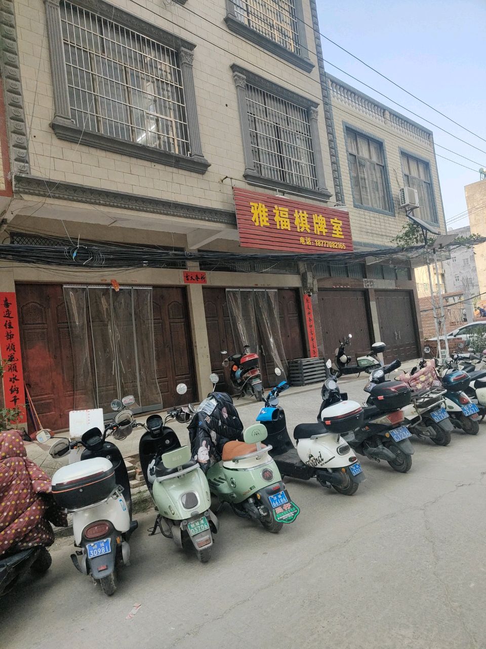 雅福棋牌室